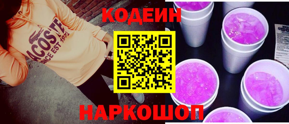 Кодеин Purple Drank Гулькевичи
