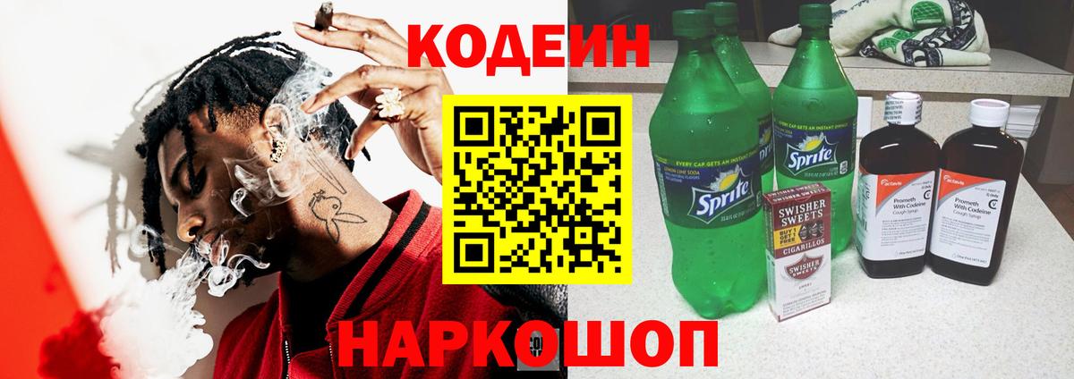Codein Purple Drank  Вход с VPN  Гулькевичи  Кодеиновый сироп Lean Purple Drank 